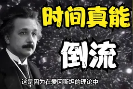 时间能反向穿越？爱因斯坦相对论解释到，理论上可以实现时光倒流