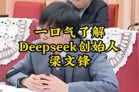 一口气了解Deepseek创始人梁文锋视频封面