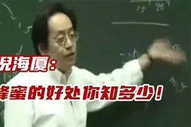 倪海厦：蜂蜜的好处你知道多少！