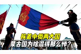 挨着中俄两大国，蒙古国为啥混得那么惨？蒙古国穷的原因视频封面