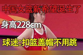 中国女篮新希望诞生了！身高228cm，球迷扣篮盖帽不用跳！