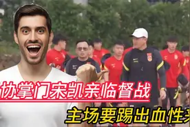 足协掌门宋凯亲临督战，力挺国足：主场要踢出血性来视频封面