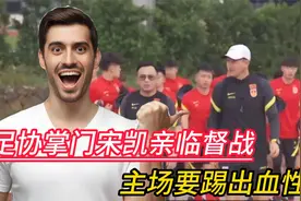 足协掌门宋凯亲临督战，力挺国足：主场要踢出血性来视频封面