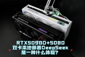 RTX5090D+5080 双卡本地部署DeepSeek 是一种什么体验？视频封面