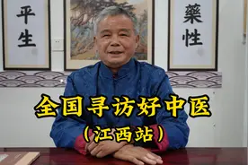 拜访江西老中医，他是行医50年的铁杆中医，挽救无数破碎家庭视频封面