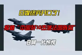 日媒终究开口了！报道“中国歼10击落法国阵风”，日网一片惊愕视频封面