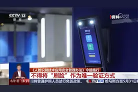 人脸识别新规今起施行 不得将“刷脸”作为唯一验证方式视频封面