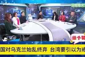 唐湘龙-美国对乌克兰始乱终弃!台湾要引以为戒!(1)视频封面