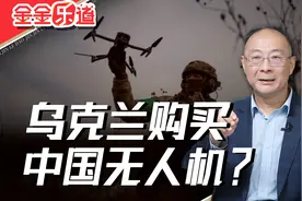 俄媒要求中方停止向乌克兰提供无人机，现实操作层面很难做到视频封面