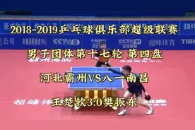 2018年乒超联赛河北霸州vs八一南昌王楚钦3 -0樊振东第二视频封面