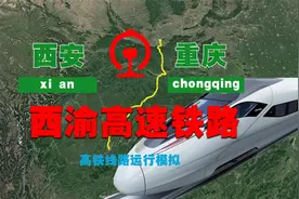 三维地图，西渝高铁线路模拟（西安-重庆）视频封面