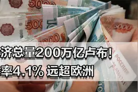 俄经济总量200万亿卢布！增长率4.1%，远超欧洲！越打仗越有钱？视频封面
