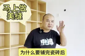 为什么要铺完瓷砖地面干后，马上做美缝视频封面