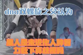 dna双螺旋之父认为：黑人是未进化人种，智力低下，算歧视吗？视频封面