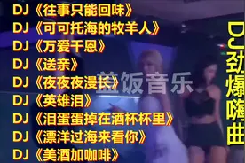 8090怀旧经典老歌dj车载dj劲爆舞曲动感dj舞曲中文dj无损重低音