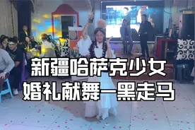在新疆人人能歌善舞果真名不虚传，哈萨克族小姑娘婚礼献舞真精彩视频封面