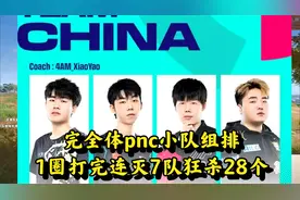 完全体pnc小队组排有多夸张，1圈打完，4人加起来就已经杀了28个