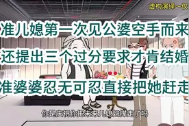 #准儿媳在婚前提出三个过分要求未来婆婆忍无可忍直接把她赶走