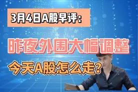3月4日早评：昨夜外围大幅调整，今天A股怎么走？听老手分析视频封面