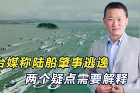 国台办谴责金门不到24小时，我渔船又被撞翻，台媒立马表示不知情视频封面