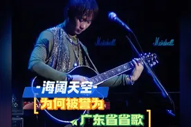 海阔天空为何被誉为广东省省歌！