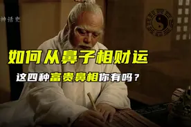 易学家李计忠解读鼻相，一个人的财运好不好，从鼻子就能看出来视频封面