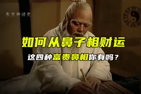 易学家李计忠解读鼻相，一个人的财运好不好，从鼻子就能看出来视频封面