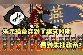 你敢信朱元璋竟然穿越到了建文时期看到朱棣称帝？！视频封面