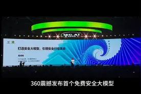 国内首个免费安全大模型发布视频封面