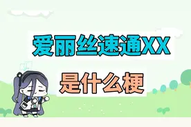 爱丽丝速通XX是什么梗？