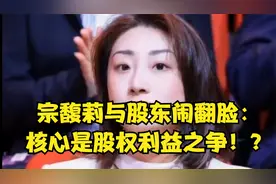 宗馥莉事件真相大白：股权利益之争最后闹翻了脸！?（2）视频封面