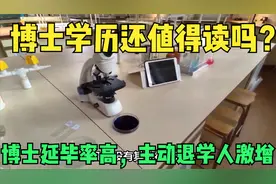 博士学历还值得读吗？我国博士延毕率居高不下，主动退学人数激增视频封面