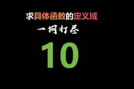 求具体函数的定义域，只要掌握这10种情况，考试就没有问题