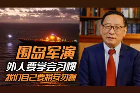 围岛军演，外人要学会习惯，我们自己要稍安勿躁视频封面