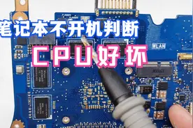 笔记本不开机，学会这个判断技巧，就能判断出CPU好坏！视频封面
