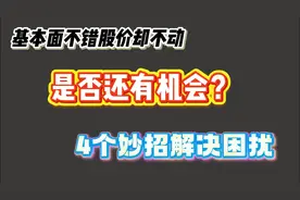 股价死活就是不涨，如不是基本面的问题，就要看这4点是否符合！视频封面