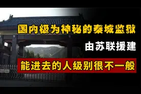 国内极为神秘的秦城监狱，由苏联援建，能进去的人，级别很不一般视频封面