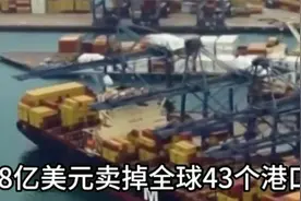 卖掉全球43个港口，套现1654亿，李嘉诚赚了钱赔了名！视频封面