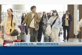 五一假期首日火车票今日开售