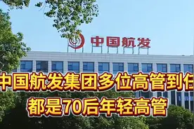 独家：中国航发集团多位高管到任，都是70后年轻高管视频封面
