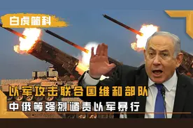 联合国维和部队陷两难，以军作战已无法无天，不听命令就炮轰营地视频封面