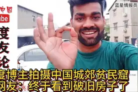 印度博主拍摄中国城郊贫民窟，印度网友：终于看到破旧的房子了视频封面