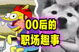 爆笑解说：盘点一些00后在职场上的趣事！