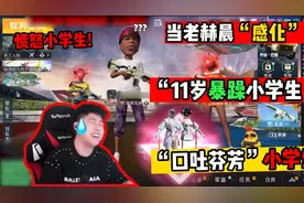和平精英：当主播“感化”暴躁11岁小学生，全程爆笑、愤怒小学生视频封面