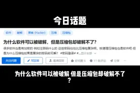 为什么软件可以被破解，但是压缩包却破解不了？
