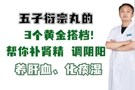 五子衍宗丸的3个黄金搭档！帮你补肾精，调阴阳 养肝血、化痰湿
