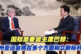 国际奥委会主席巴赫：杭州亚运会将在多个方面树立新标杆视频封面