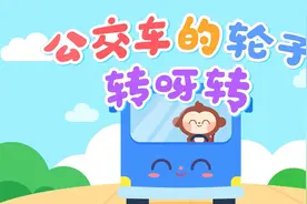 儿童儿歌 公交车的轮子转呀转 来坐超级汽车-儿歌多多出品视频封面