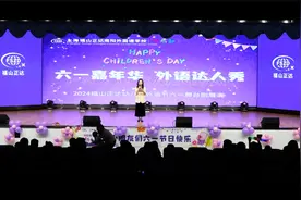 上海福山正达南阳外国语学校“六一嘉年华 外语达人秀”舞台剧视频封面