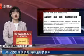 央行宣布 降准 降息 降存量房贷利率视频封面